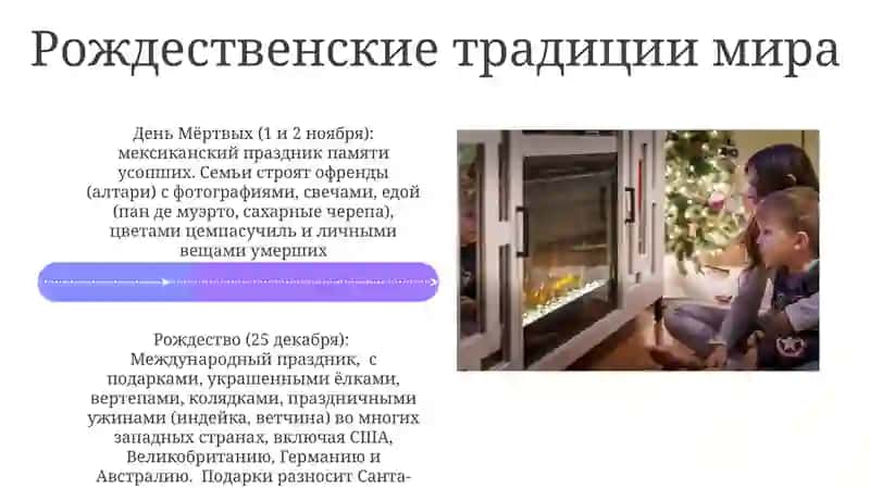 Рождественские традиции мира (Rozhdestvenskiye traditsii mira) 4