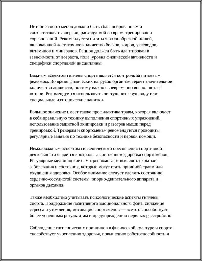 ГИГИЕНИЧЕСКИЕ ОСНОВЫ ФИЗИЧЕСКОЙ КУЛЬТУРЫ И СПОРТА 4