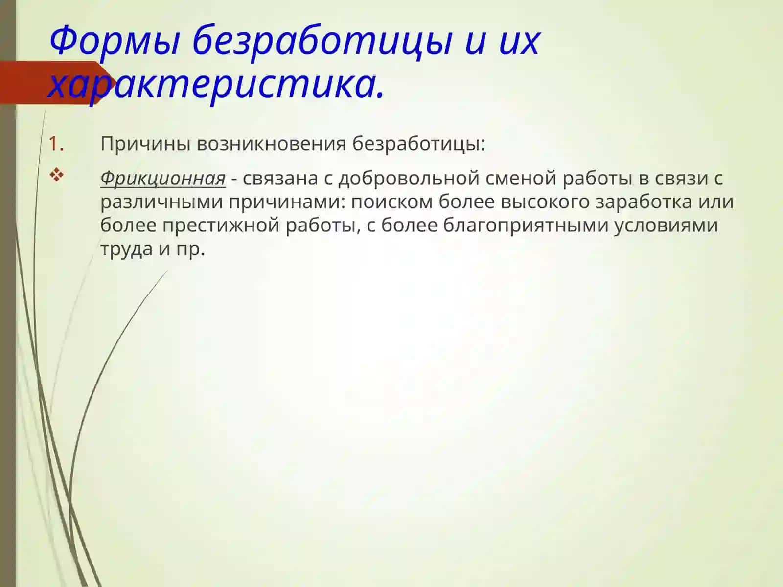 Безработица 4
