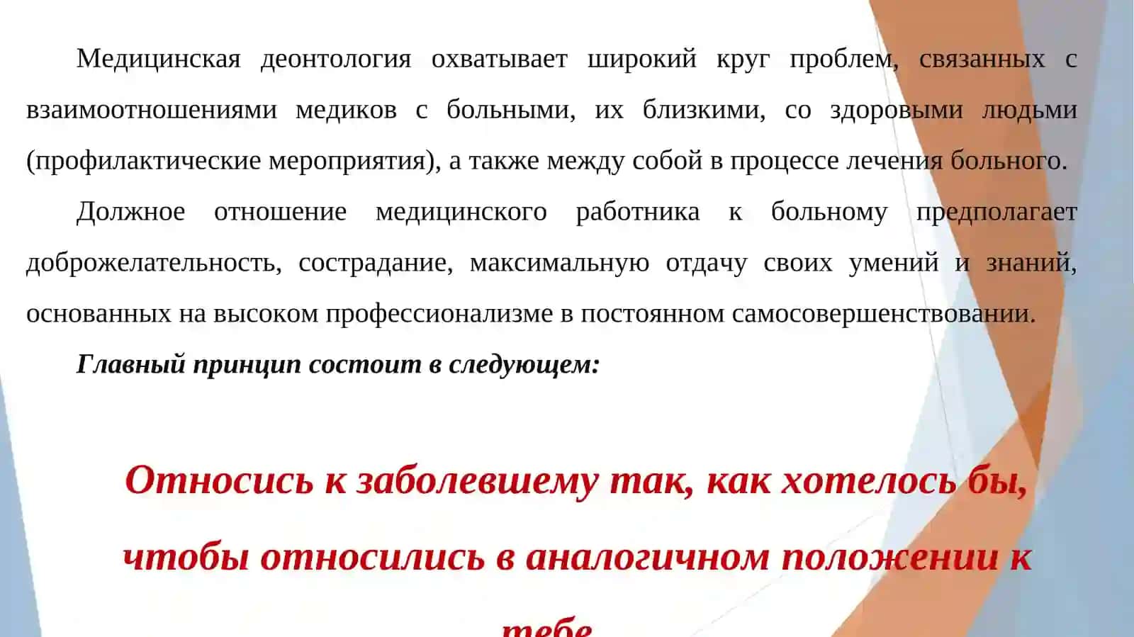 Этические аспекты взаимоотношений врача с пациентом 4