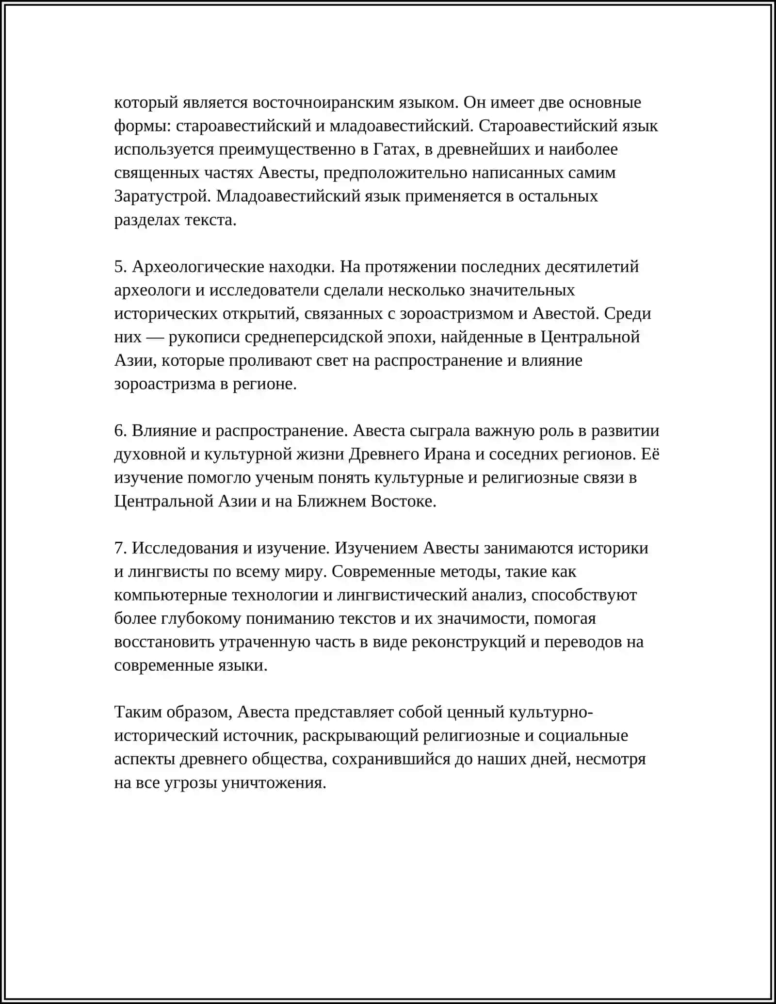 История создания и пересказов Авесты 4