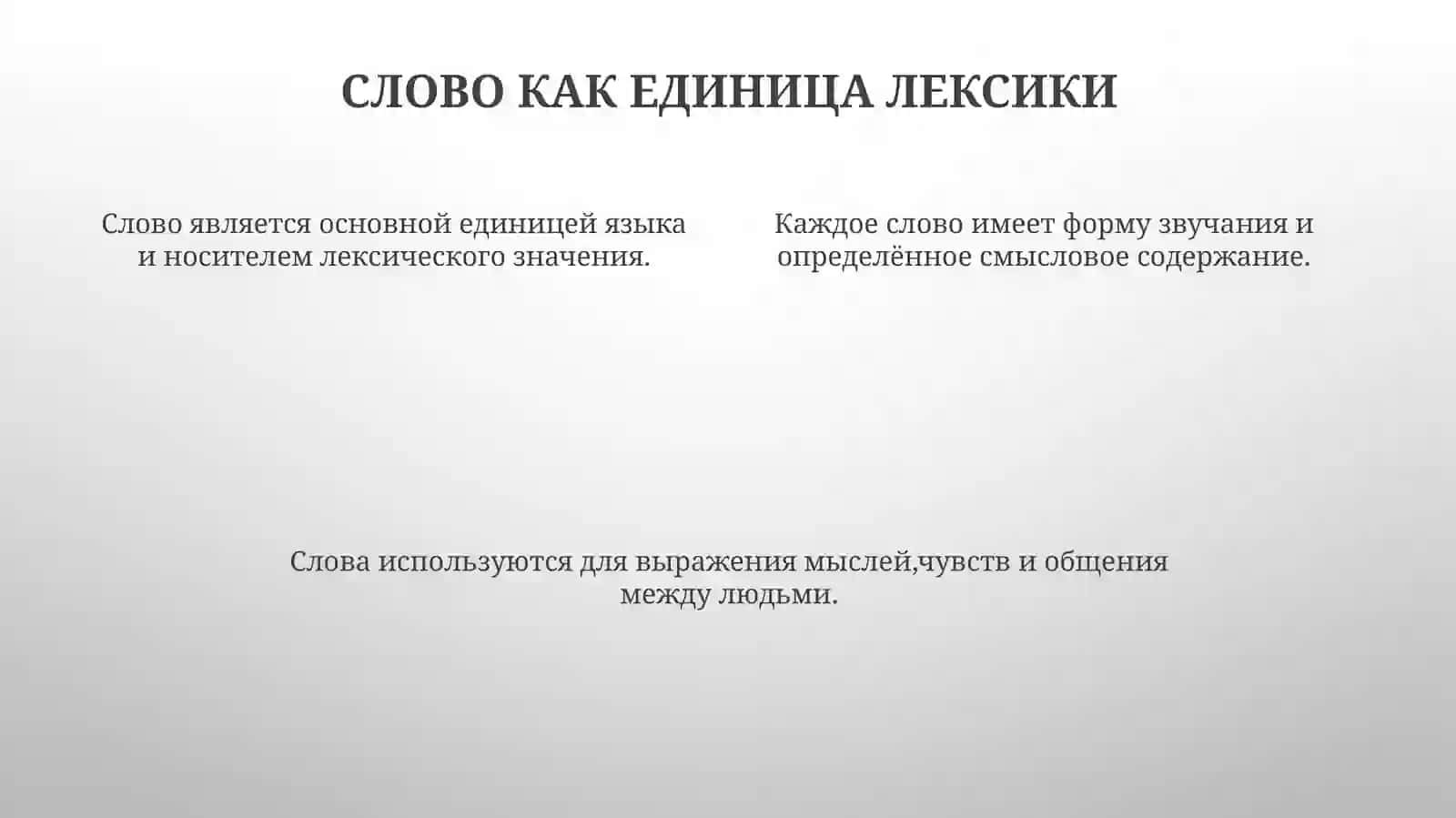 Лексика 4