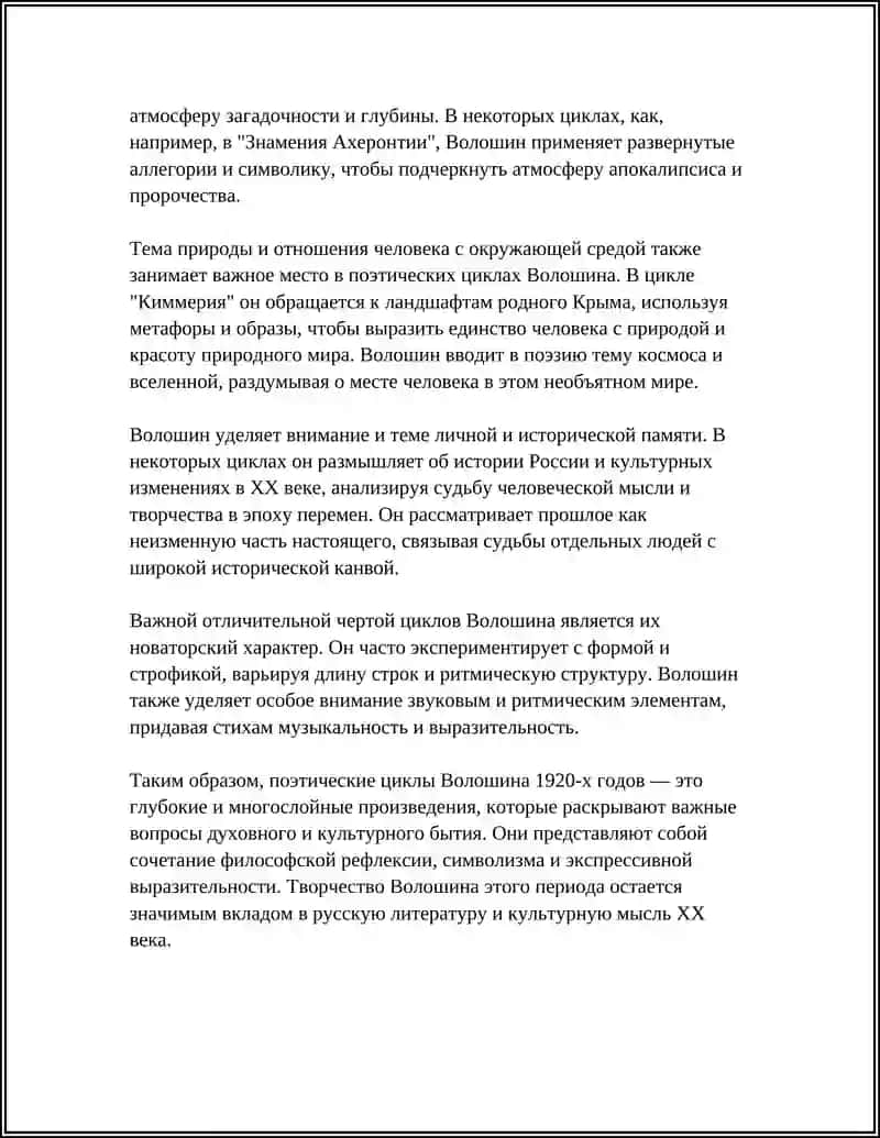 ТВОРЧЕСТВО МАКСИМИЛИАНА ВОЛОШИНА 1920-Х ГГ 4