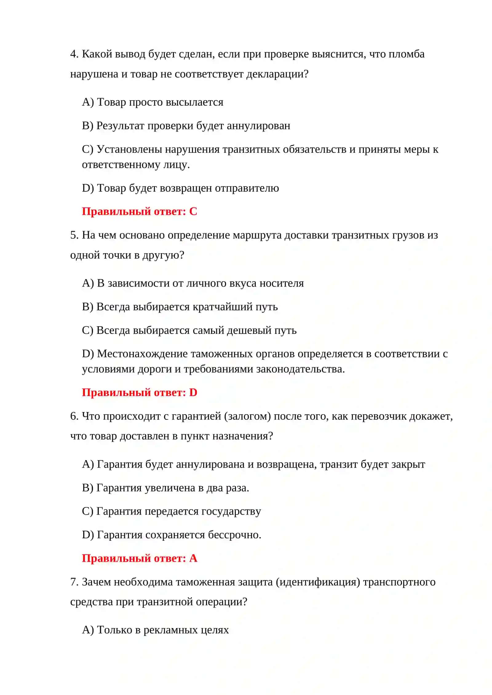 ТРАНЗИТНЫЕ ТАМОЖЕННЫЕ ЭКЗАМЕНЫ 4