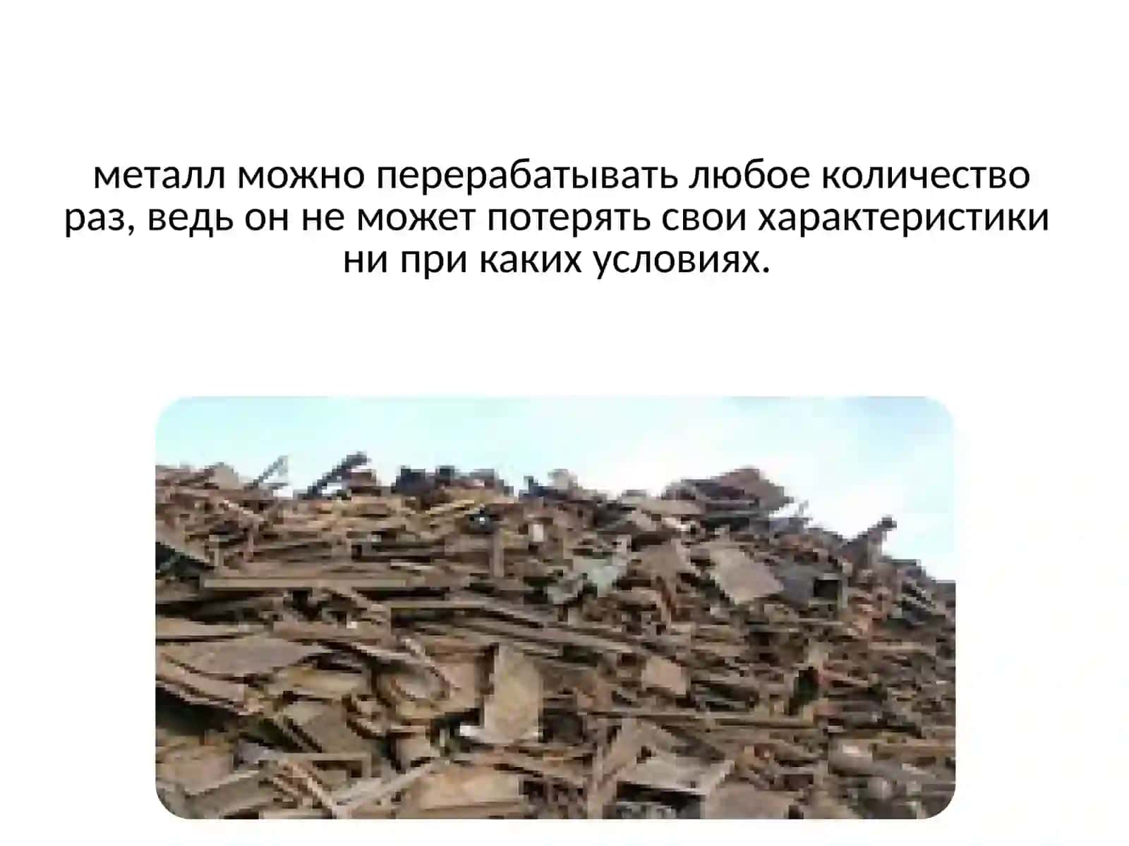 Попредмету:Рециклинметаллов 4