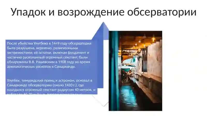 Улугбек и его обсерватория 4