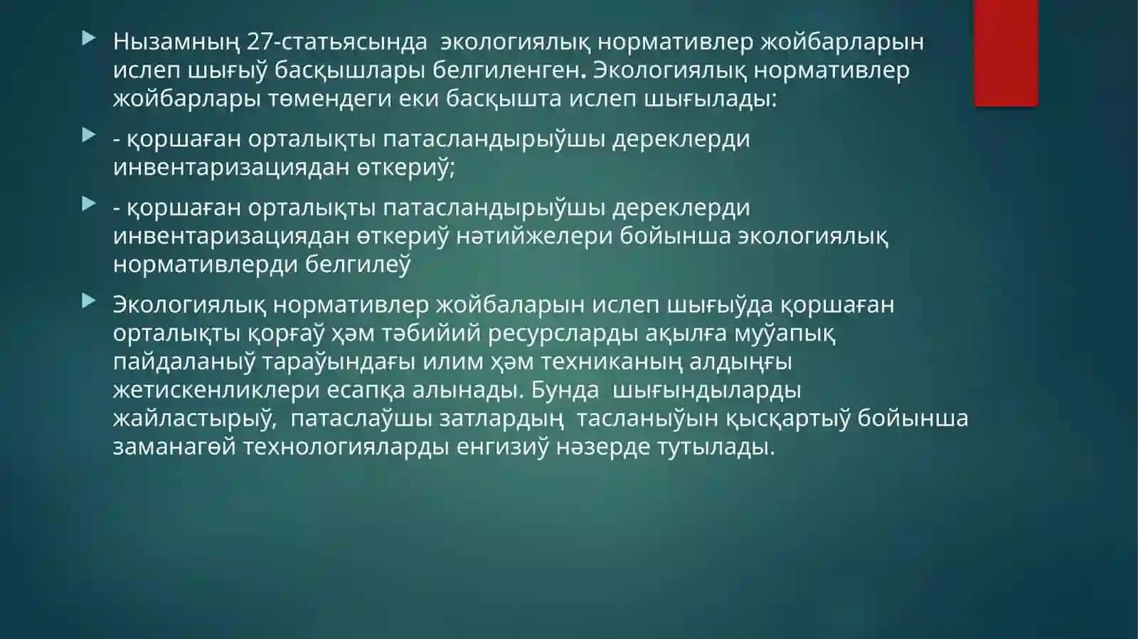 Экологиялық нормативлер жойбарларын ислеп шығыў ҳәм рәсмийлестириў, қоршаған орталыққа тәсирди трансшегаралық жақтан баҳалау ҳәм стратегиялық экологиялық баҳалау 4