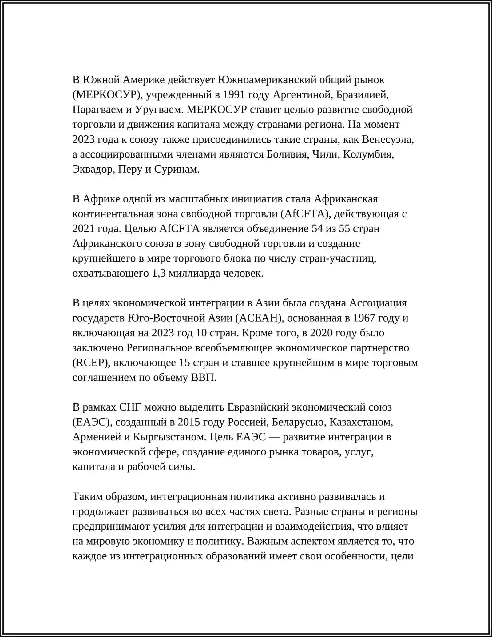 ОСНОВНЫЕ ЧЕРТЫ ИНТЕГРАЦИОННОЙ ПОЛИТИКИ 4