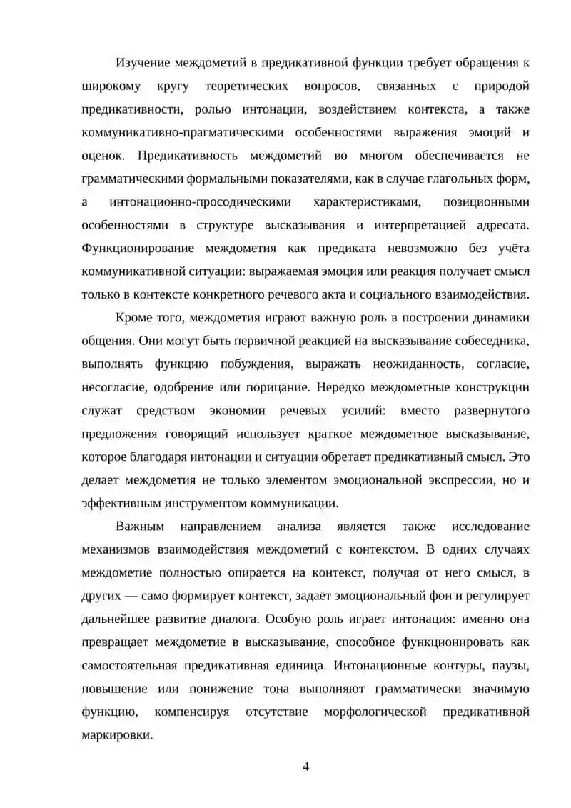 Междометие в предикативной функции в русском языке. Синтаксический и коммуникативно-прагматический аспекты 4