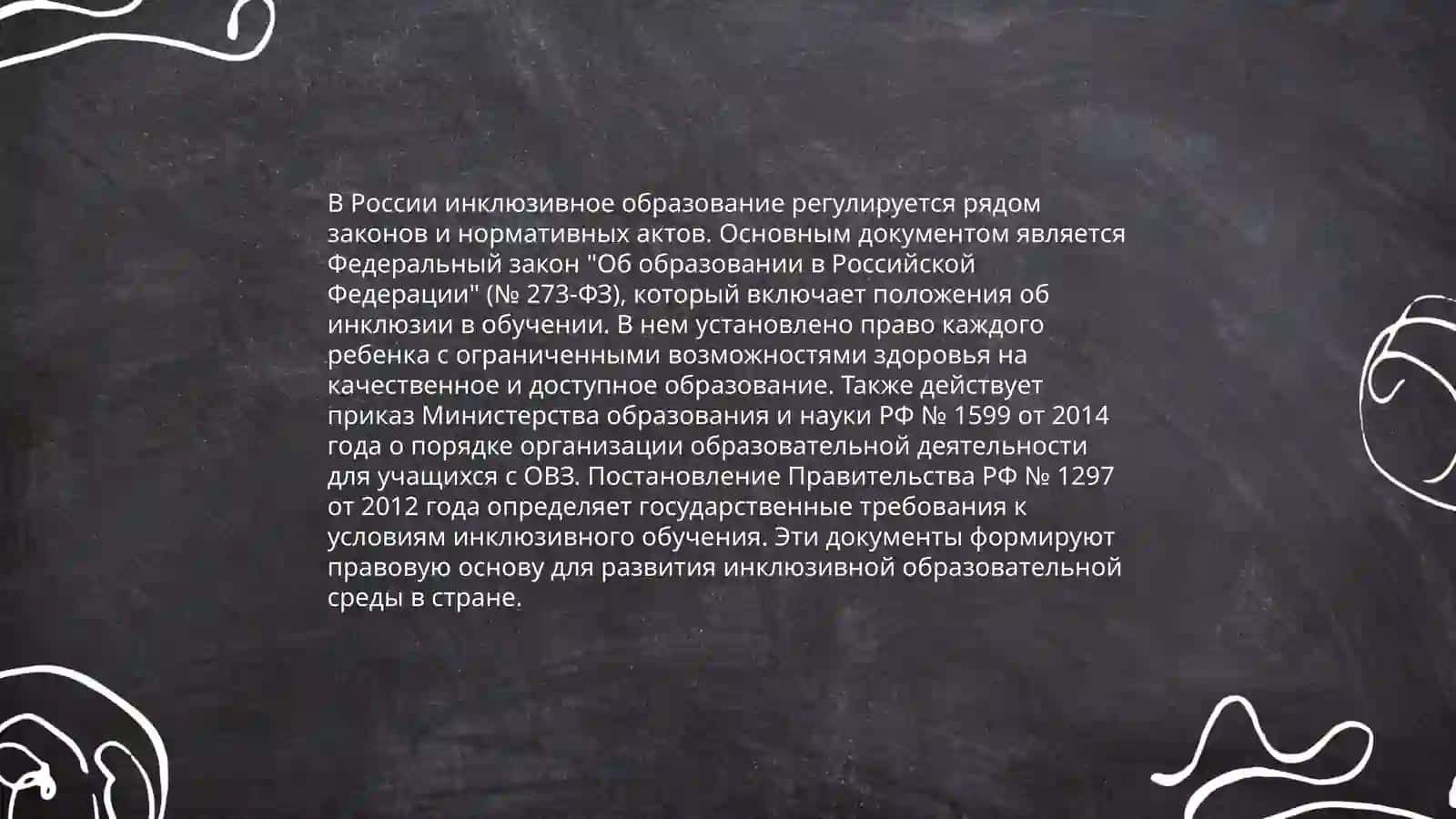 Организация образовательного процесса в системе инклюзивного образования 4