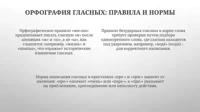 Орфография и нормы произношения гласных звуков 4