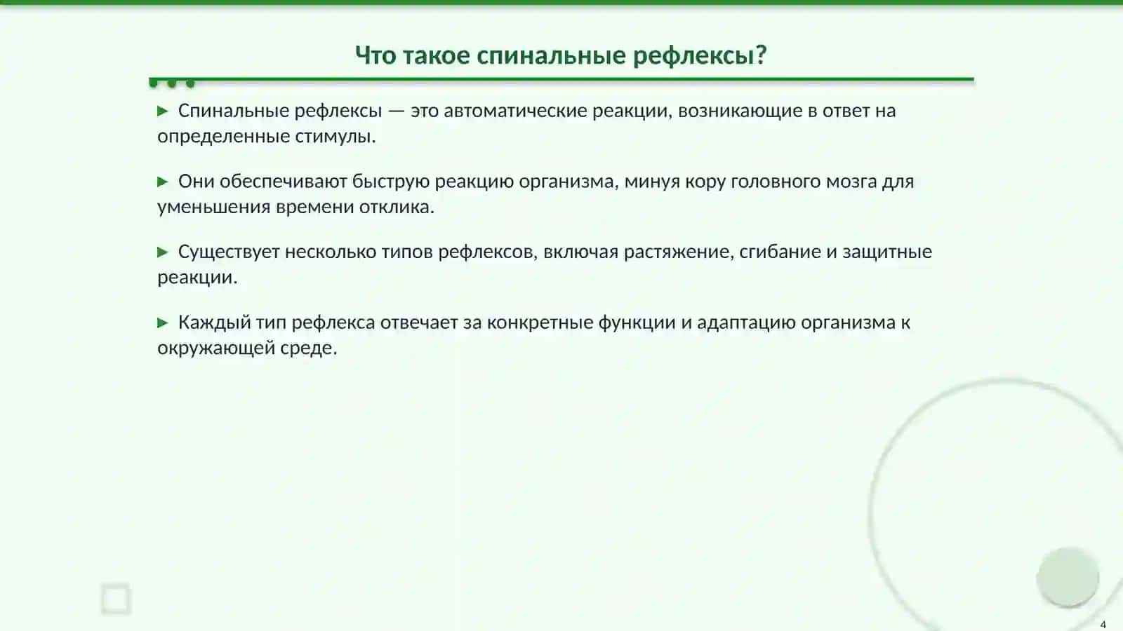 Спинальные рефлексы и их влияние на внимание и движения 4
