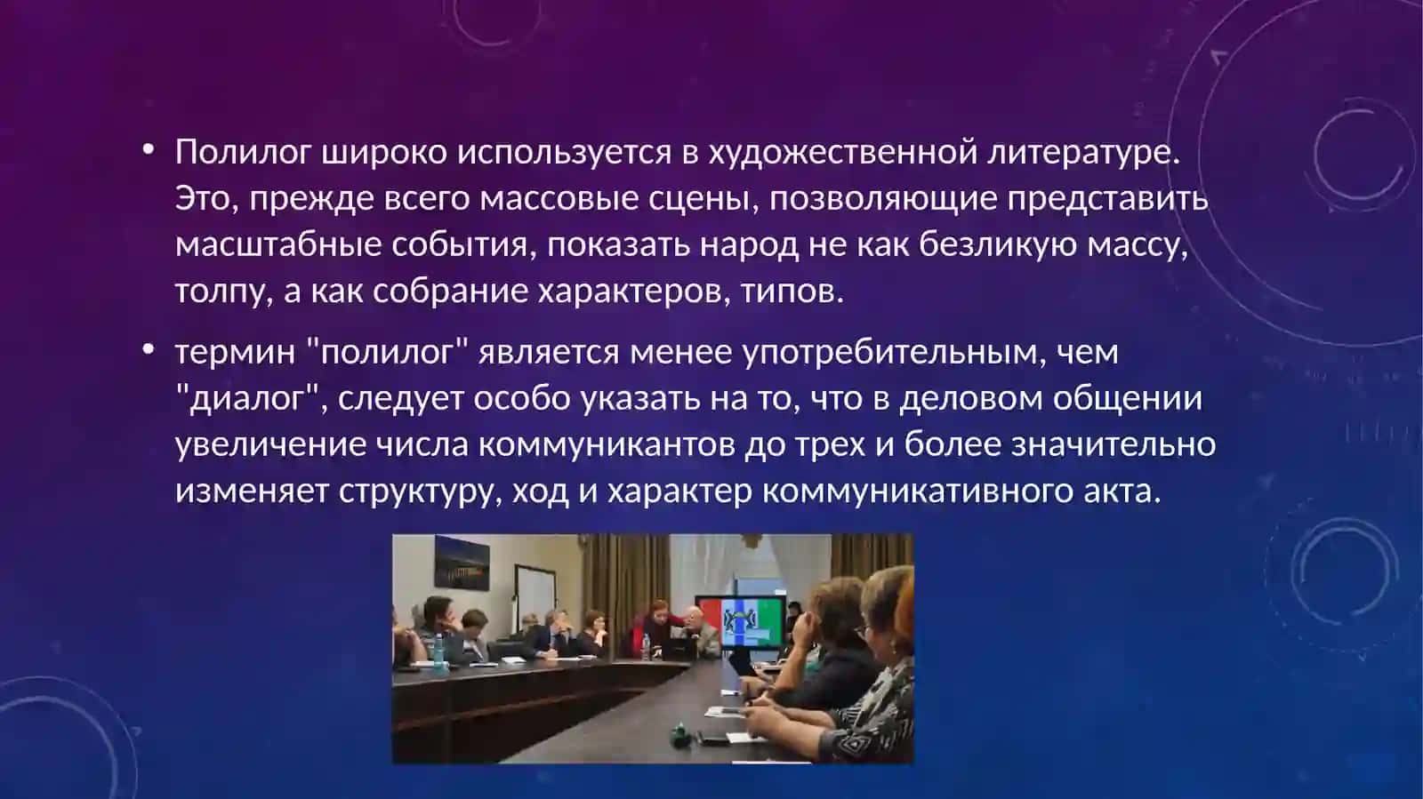Полилог- научного характера. Его цель и структурные компоненты 4