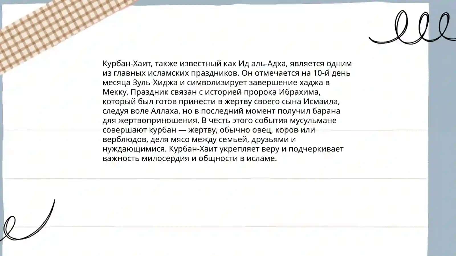 КУРБАН ХАИТ 4