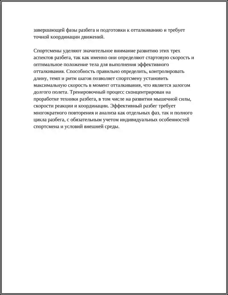 ТЕХНИКА ПРРИЖКИ ДЛИНУ СМЕСТА И РАЗБЕГУ 4