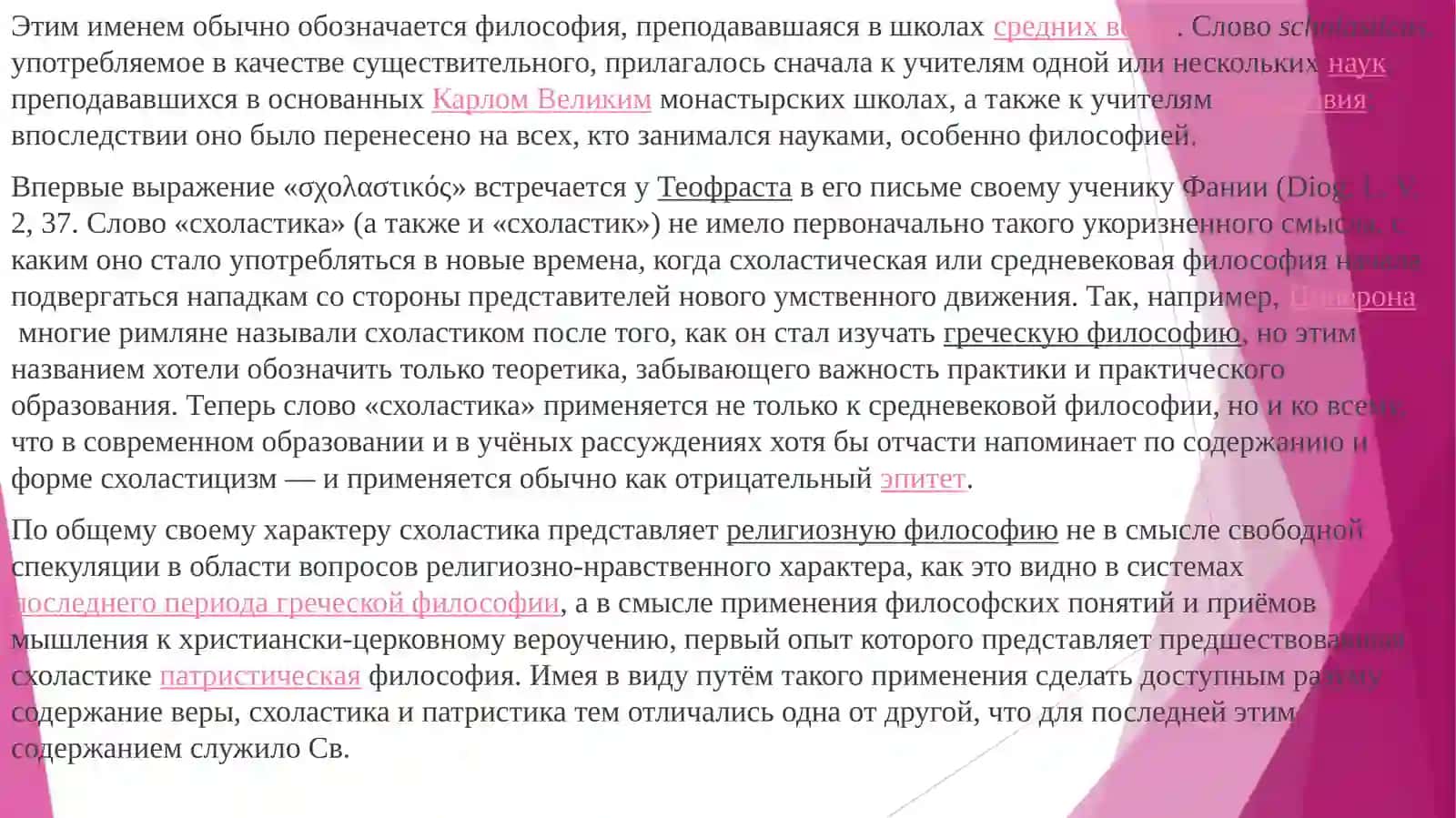 Средневековая мысль: апологетика, патристика, схоластика как этапы рационализации веры 4