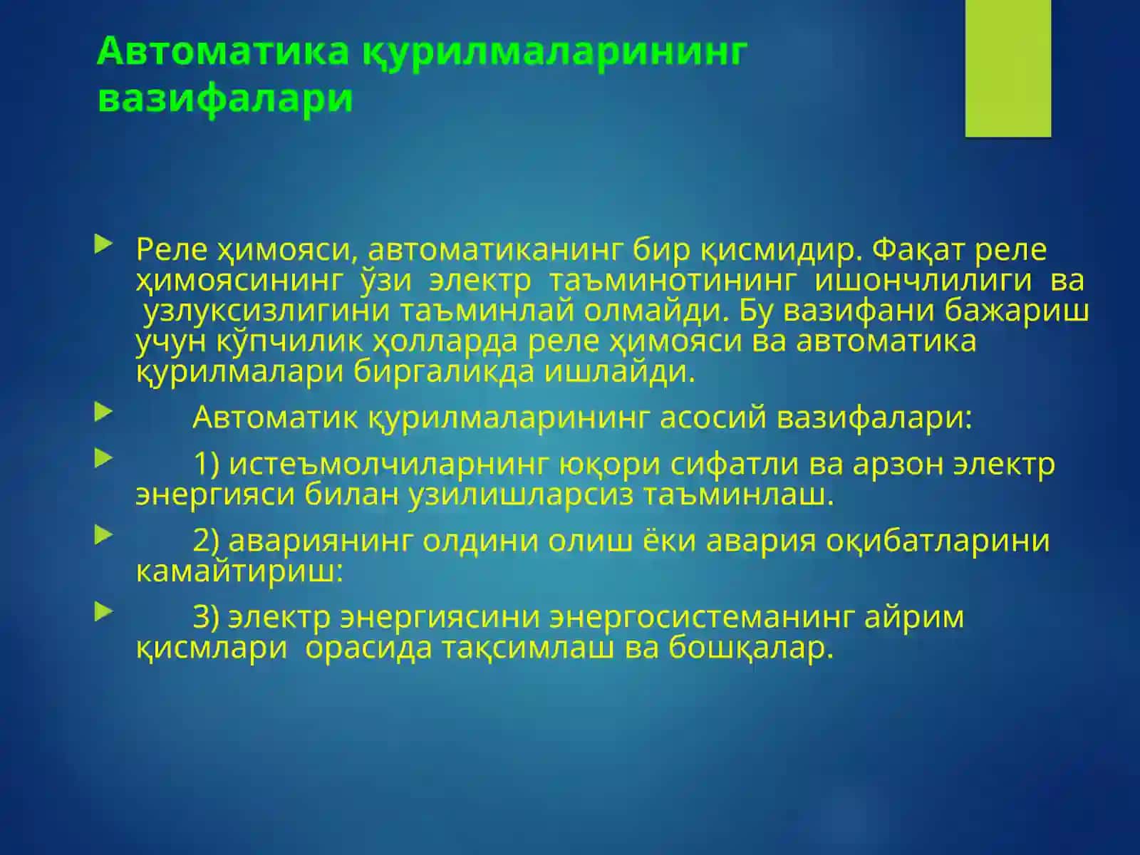 Автоматик қайта улаш 4