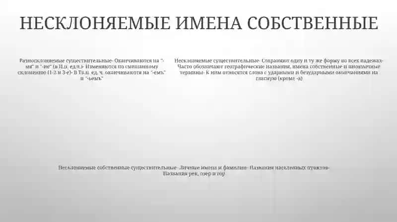 Разносклоняемые И Несклоняемые Имена Существительные 4