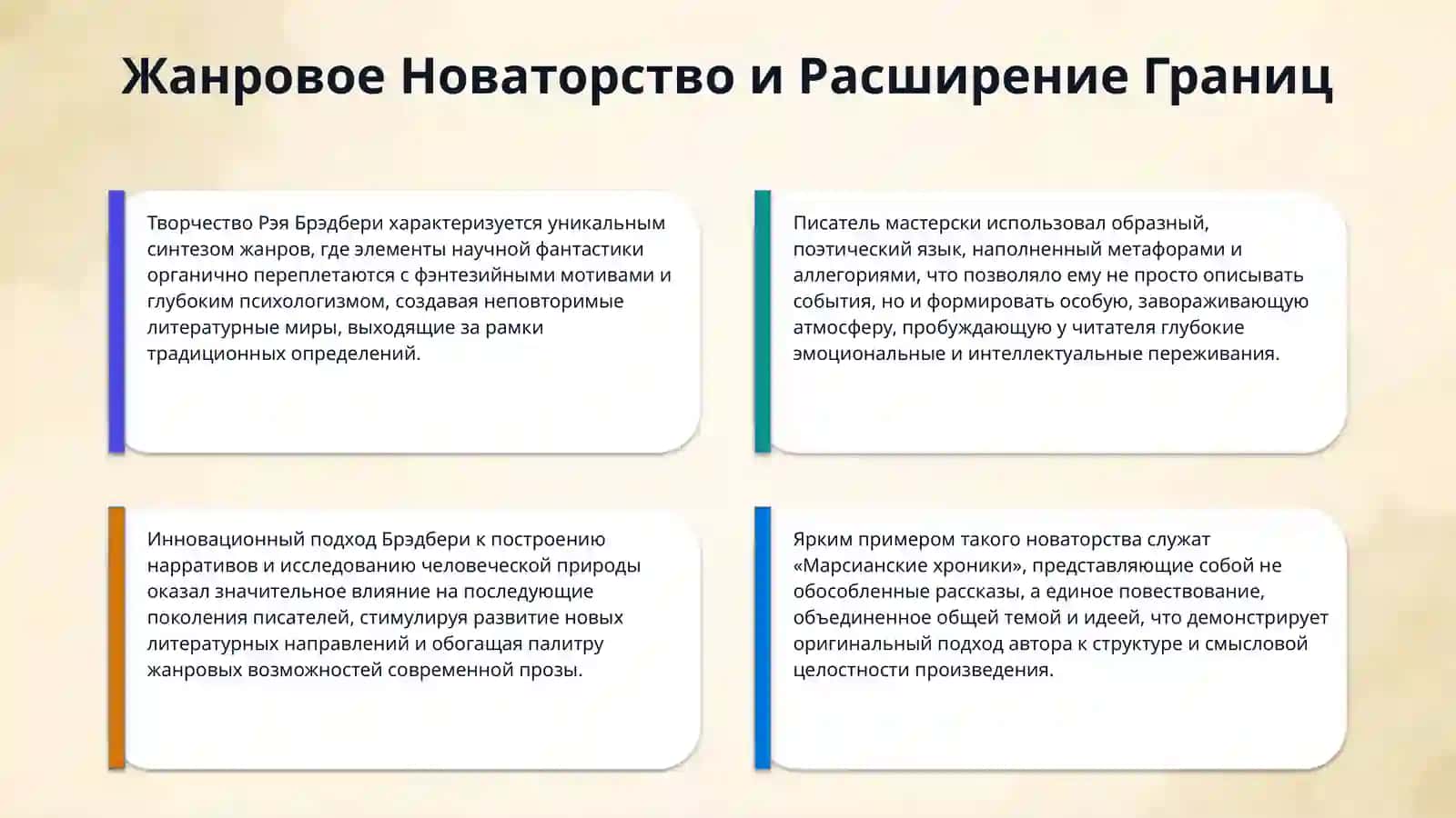 Творчество Р. Брэдбери 4
