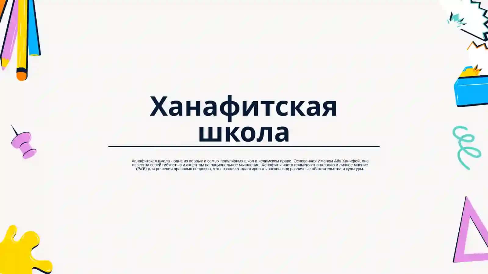 Мусульманские правовые школы 4