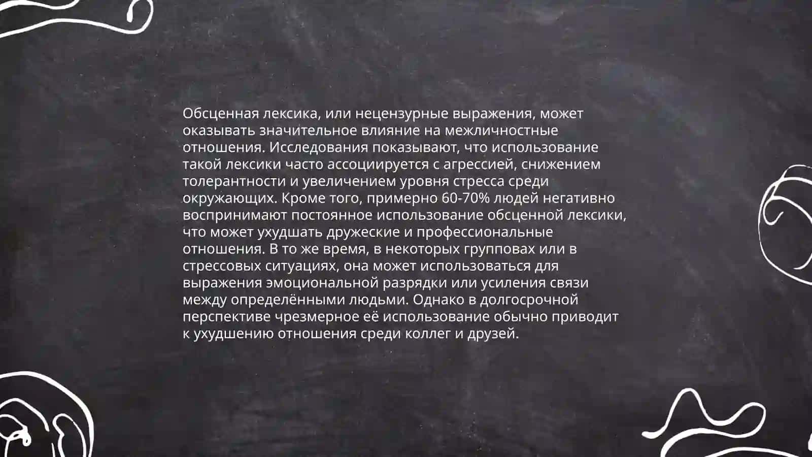 Использование обсценной лексики в разговорной речи 4