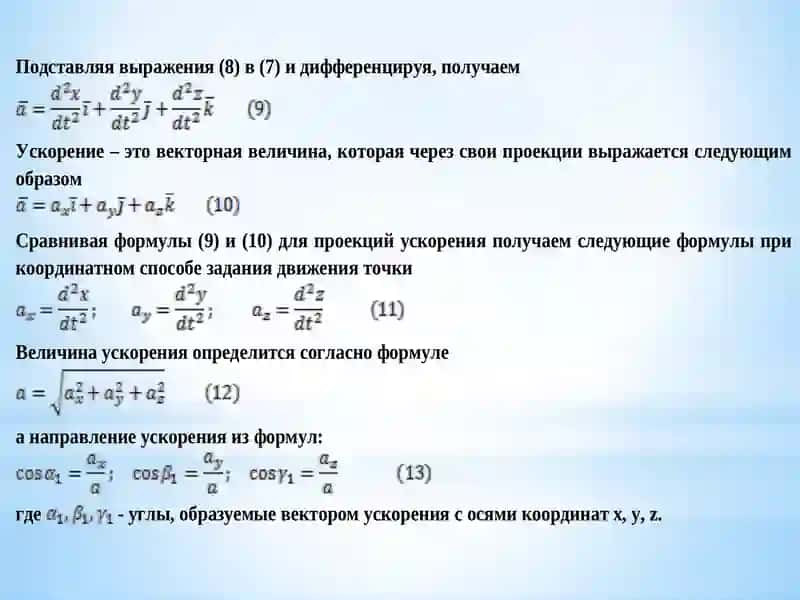 Лекция №12: Ускорение точки при векторном, координатном и естественном способах задания движения 4