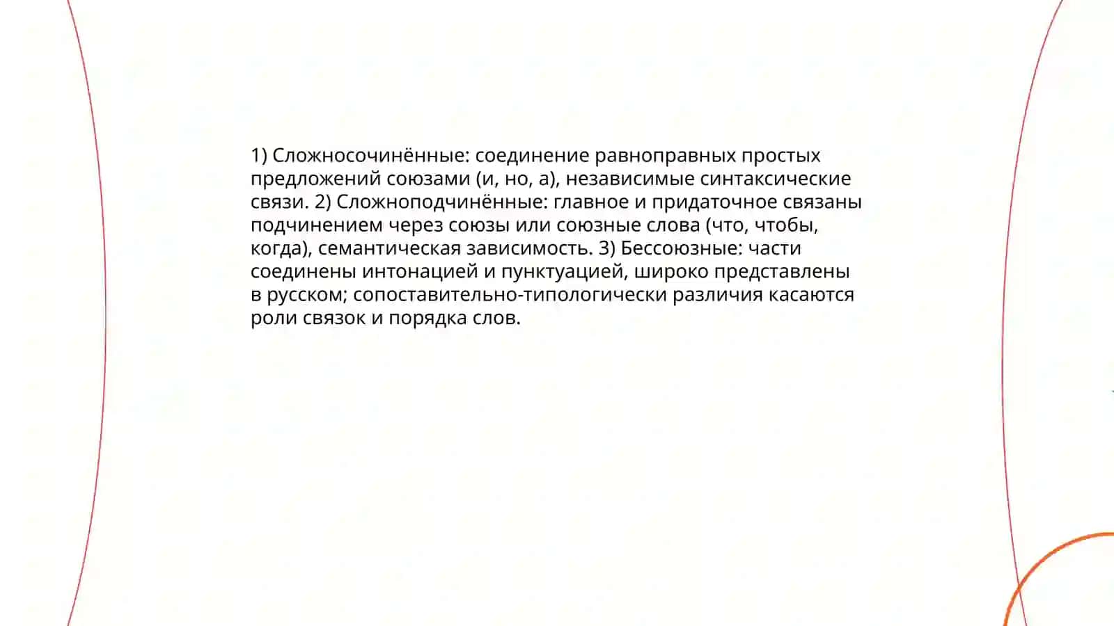 Сложное предложение.Общая характеристика сложного предложения сопоставляемых языках 4