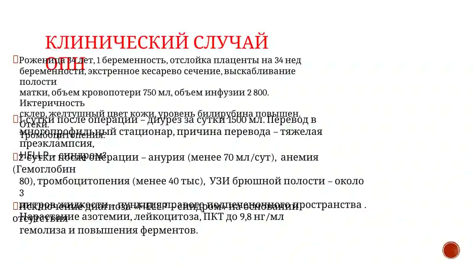 Проблемы новорожденных (ОПН) 4