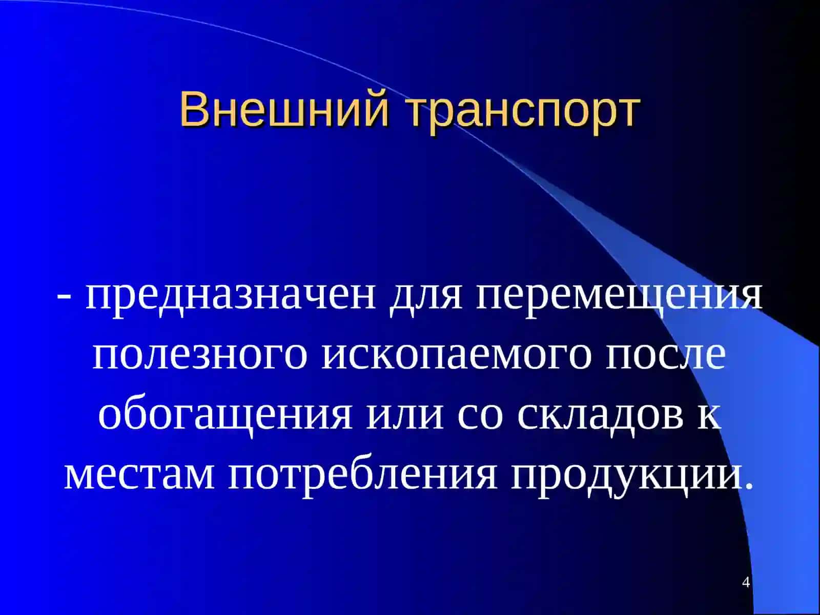 Карьерный, цеховой и внешний транспорт используются для перемещения полезных ископаемых на горных ра 4
