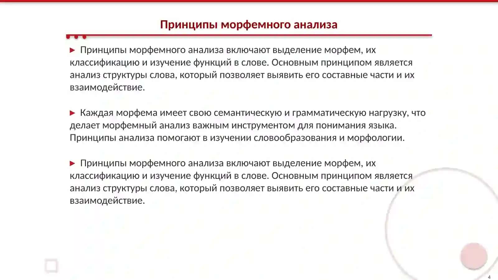 Морфемный анализ и его принцип 4