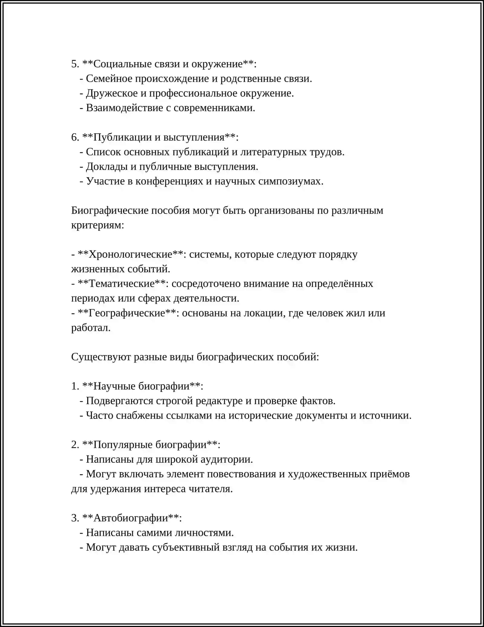 Биографические пособия 4