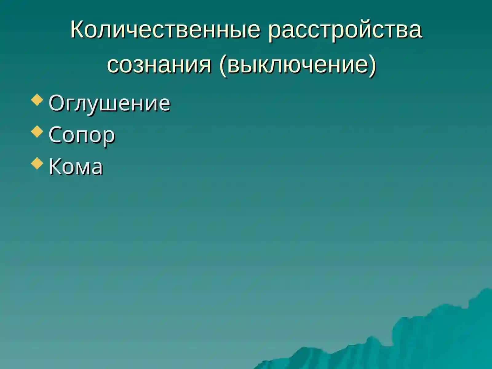 Лекция: Расстройства сознания 4