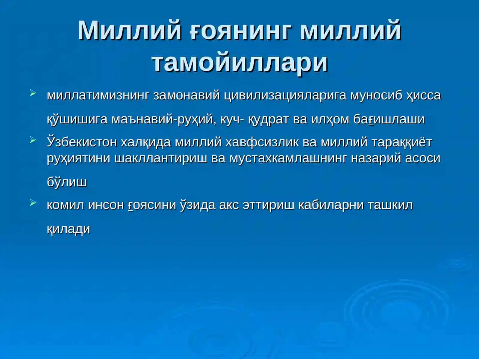 МИЛЛИЙҒОЯНИНГ УМУМБАШАРИЙ ТАМОЙИЛЛАРИ 4