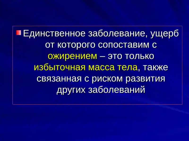 Ожирение - бич 21 века 4