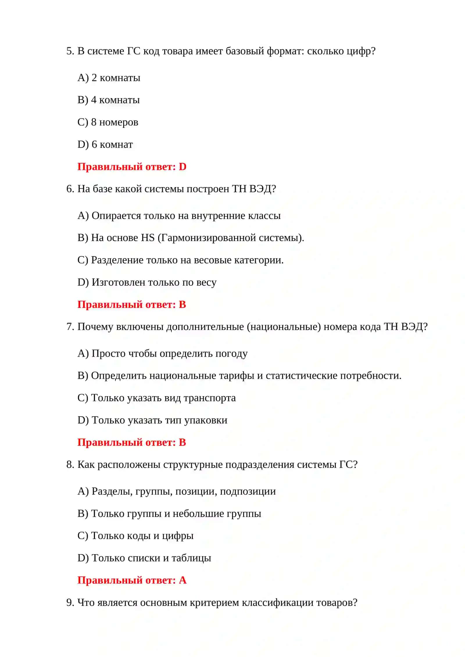 ЭКЗАМЕНАЦИОННЫЕ ТЕСТЫ ПО ТАМОЖЕННОЙ СТАТИСТИКЕ 4