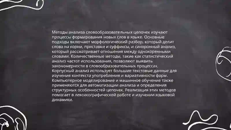 Методика изучения морфемики и словообразования 4