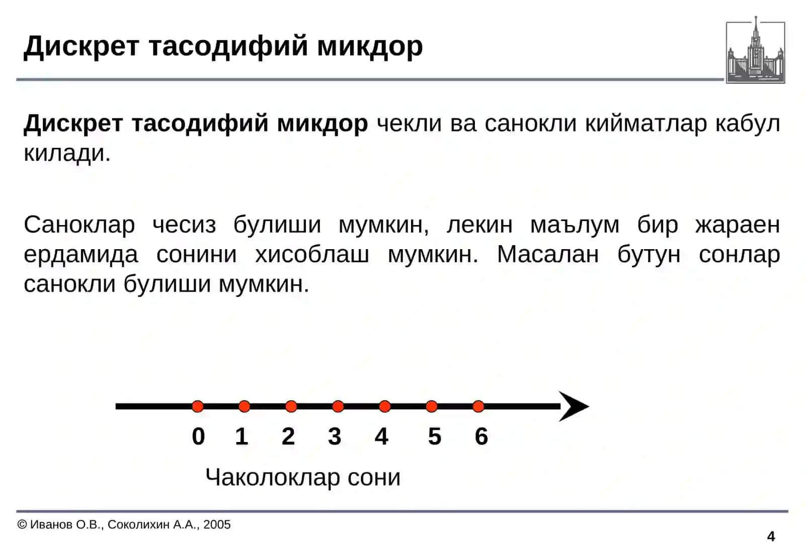 Тасодифий микдор 4