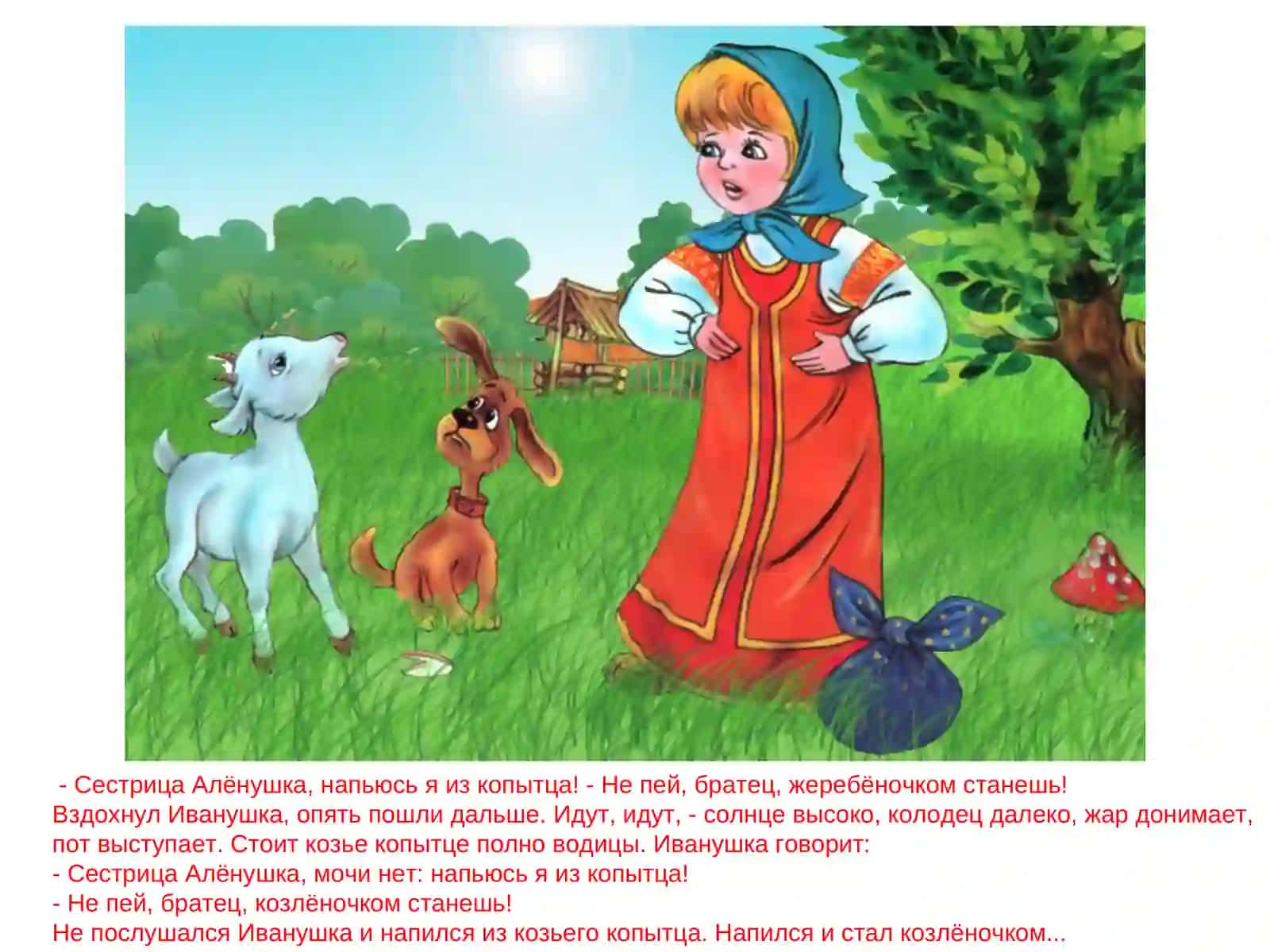 Сестрица Алёнушка ибратец Иванушка 4