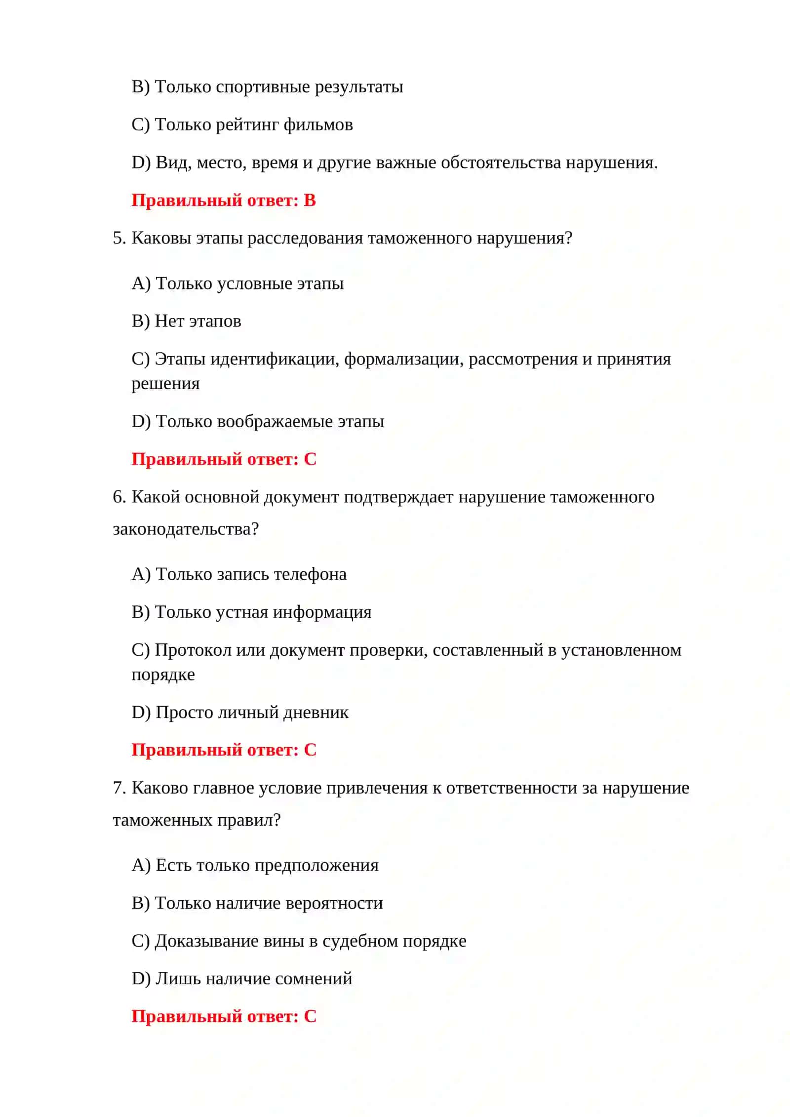 ТЕСТЫ ТАМОЖЕННОГО ЗАКОНОДАТЕЛЬСТВА 4