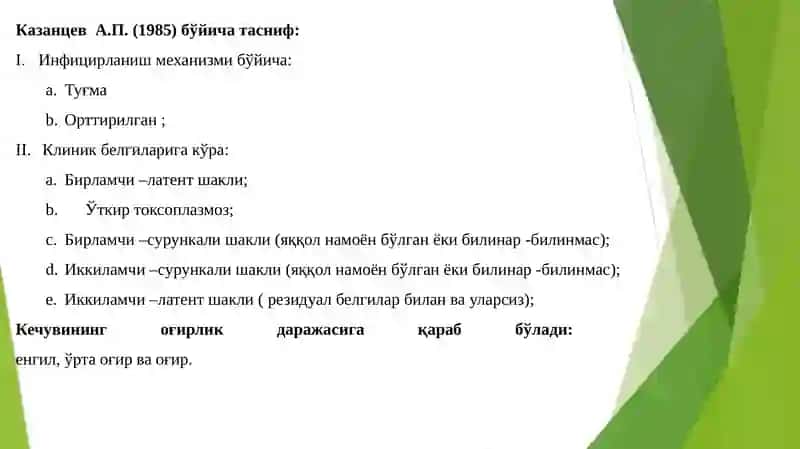 ТОRCH    инфексияси 4