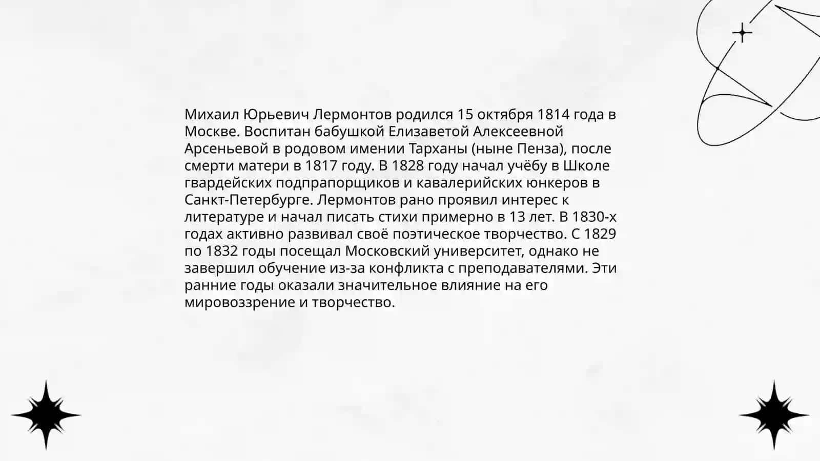 Лермантов 4