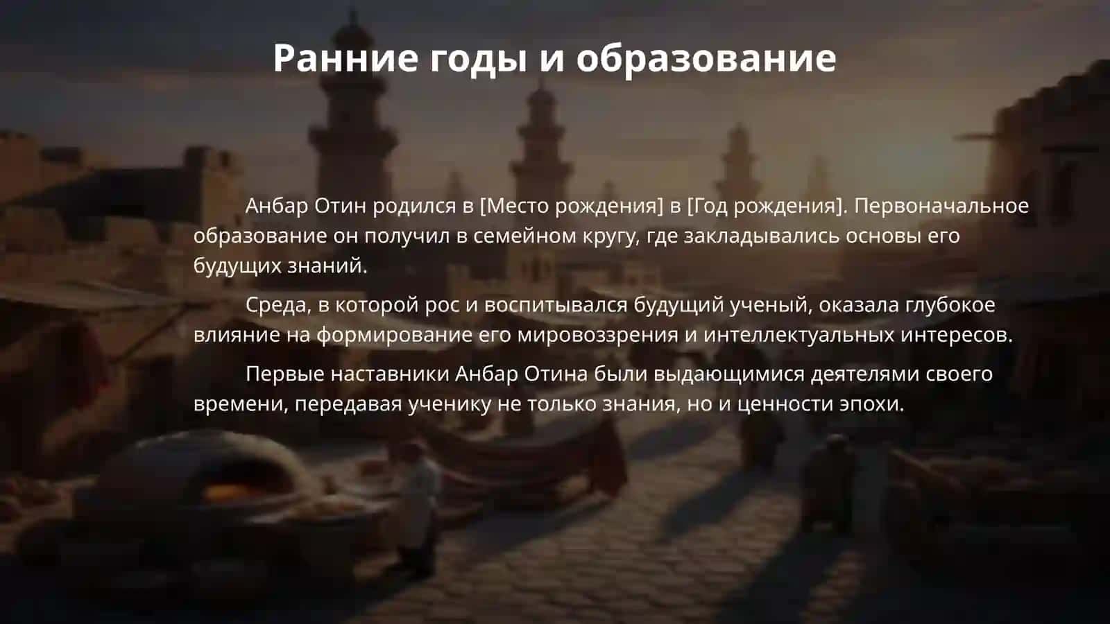 Анбар Отин 4