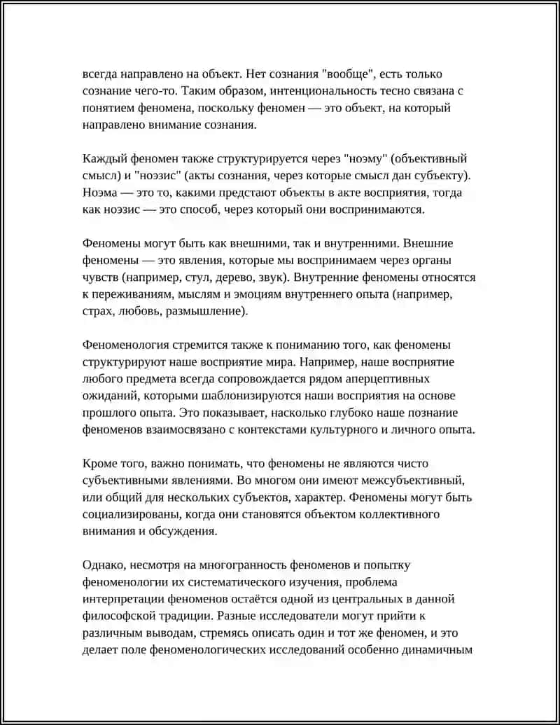 ОСНОВАНЫЕ ПОНЯТИЯ ФЕНОМИНОЛОГИИ 4