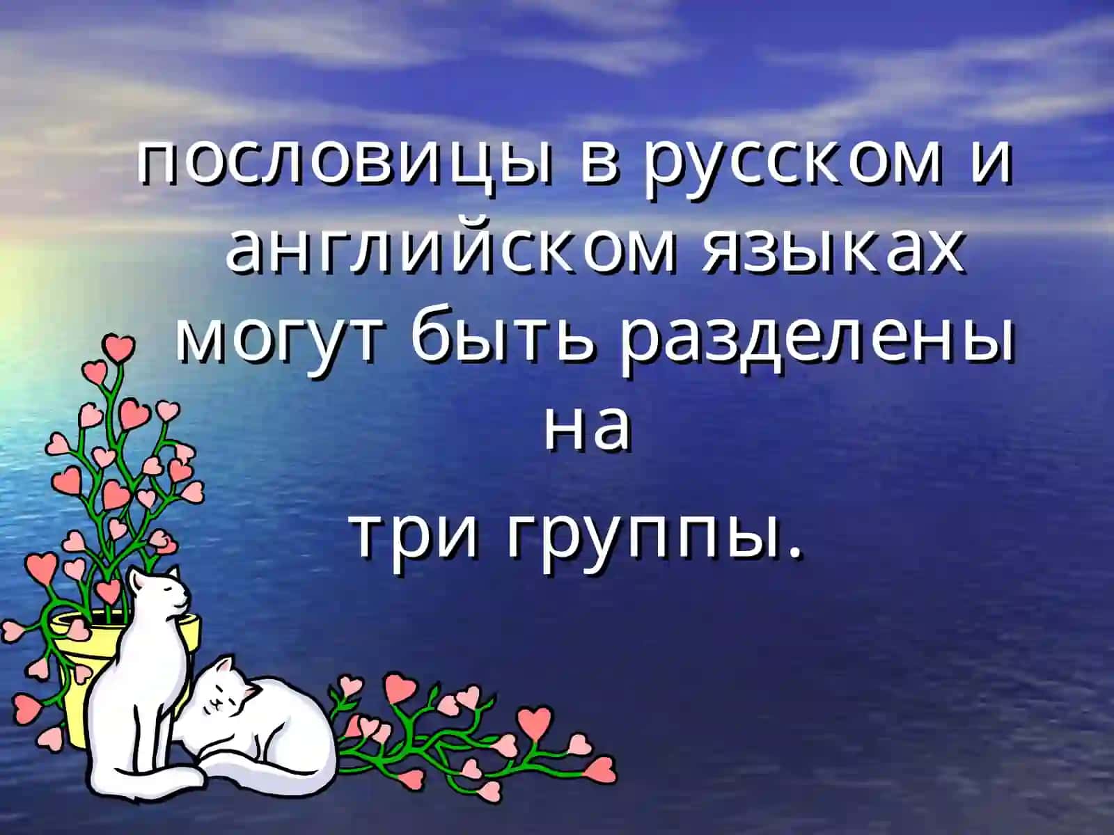 Исследовательская работа «Животные в английских пословицах и их русские эквиваленты» 4