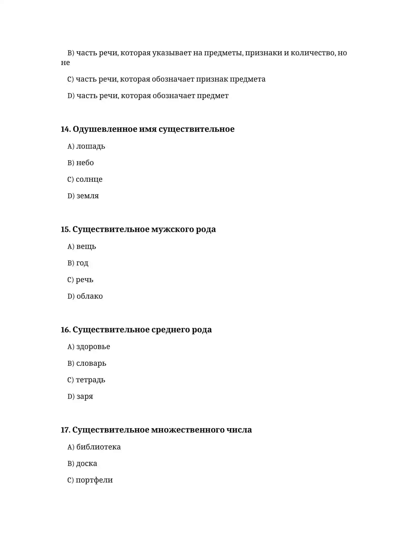 Тесты по русскому языку. I курс. Грамматика. Морфология. В каких словах букв больше, чем звуков 4