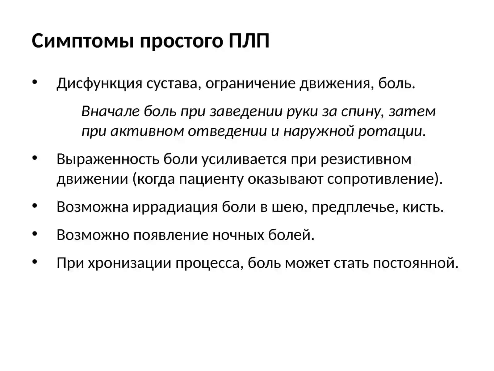 Плечелопаточный периартрит 4