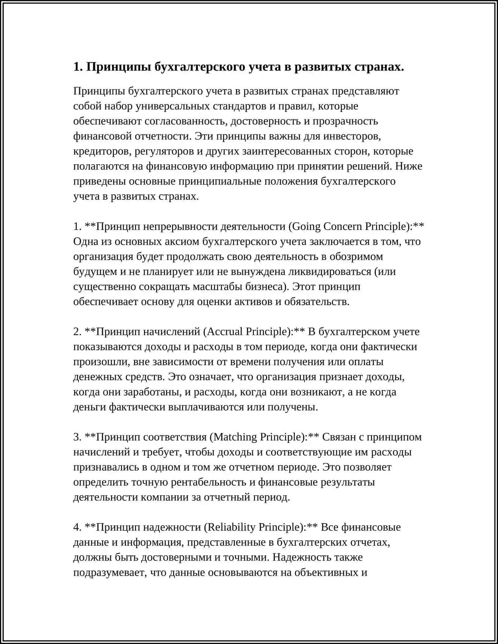 ОРГАНИЗАЦИОННЫЕ ПРИНЦИПЫ И ЗАДАЧИ БУХГАЛТЕРСКОГО УЧЕТА 4
