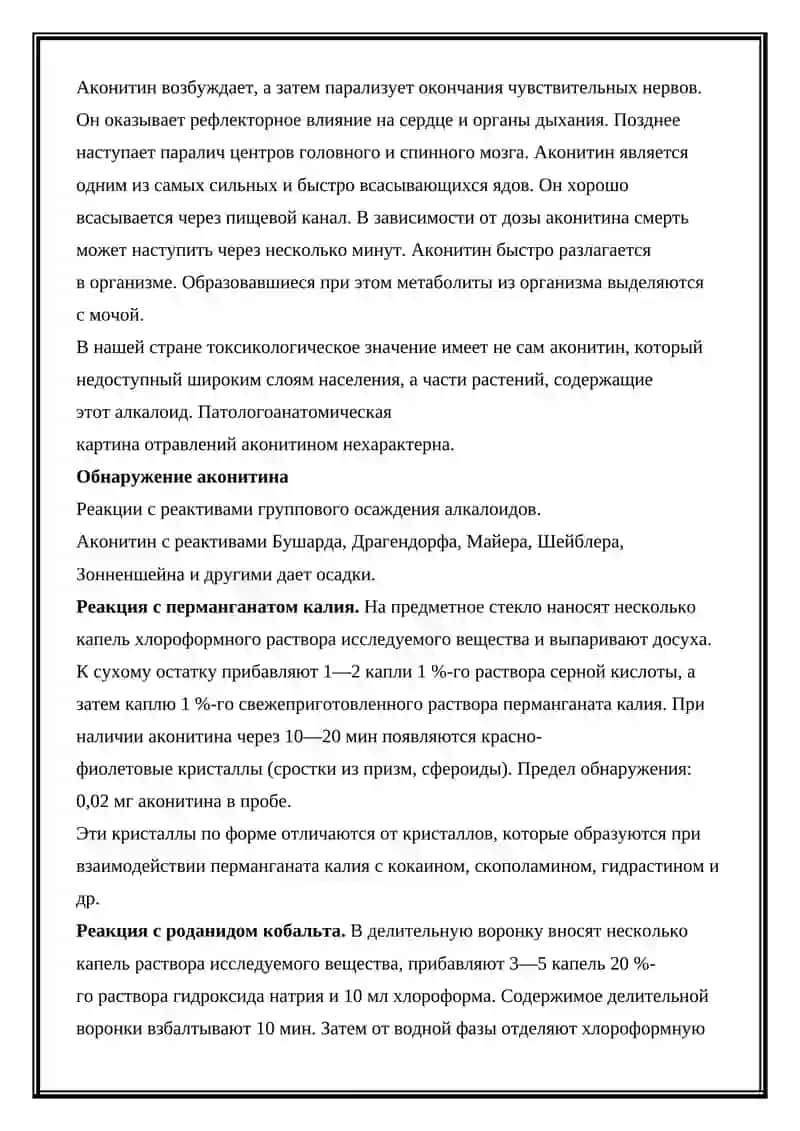 Аконитин Токсикологическое значение 4