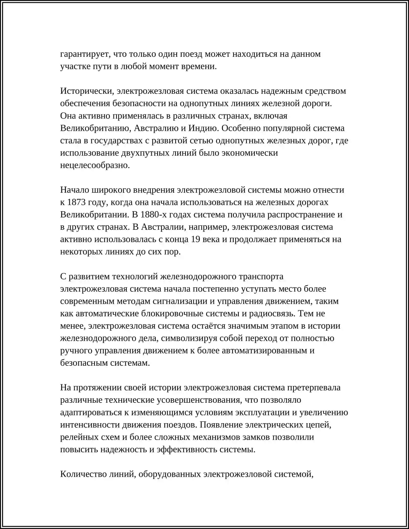 ОТПРАВЛЕНИЕ ПОЕЗДОВ ПРИ ЭЛЕКТРОЖЕЗЛОВОЙ СИСТЕМЕ 4