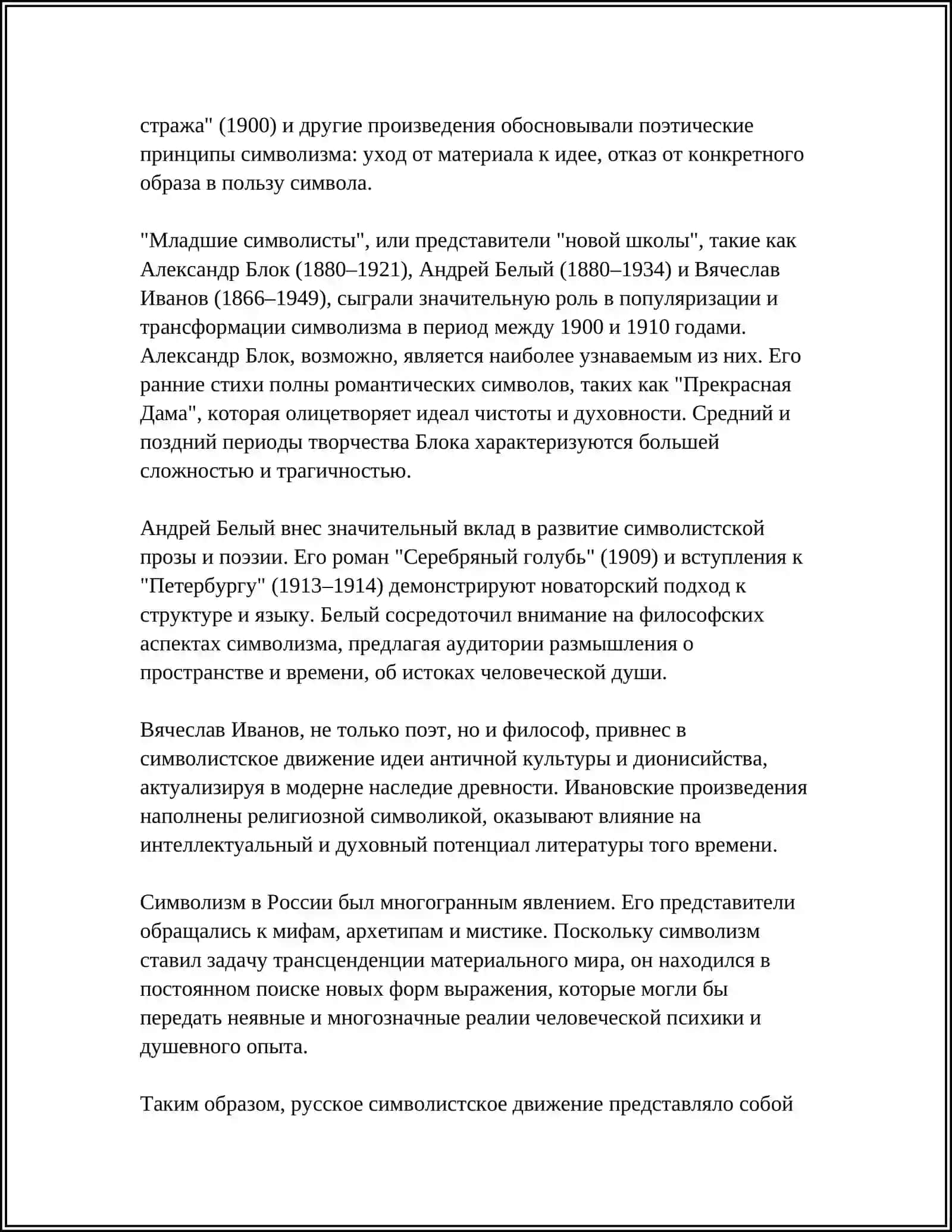СТАНОВЛЕНИЕ РУССКОГО СИМВОЛИЗМА. ФОРМИРОВАНИЕ ЕГО КАК ШКОЛЫ 4
